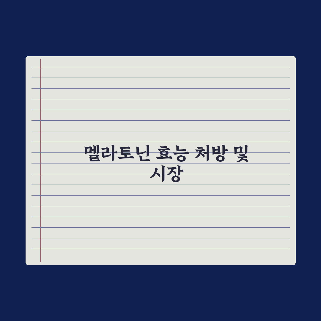 멜라토닌 - 수면 보조제 효능과 처방 기준 핵심정리, 전문가 5대 수칙