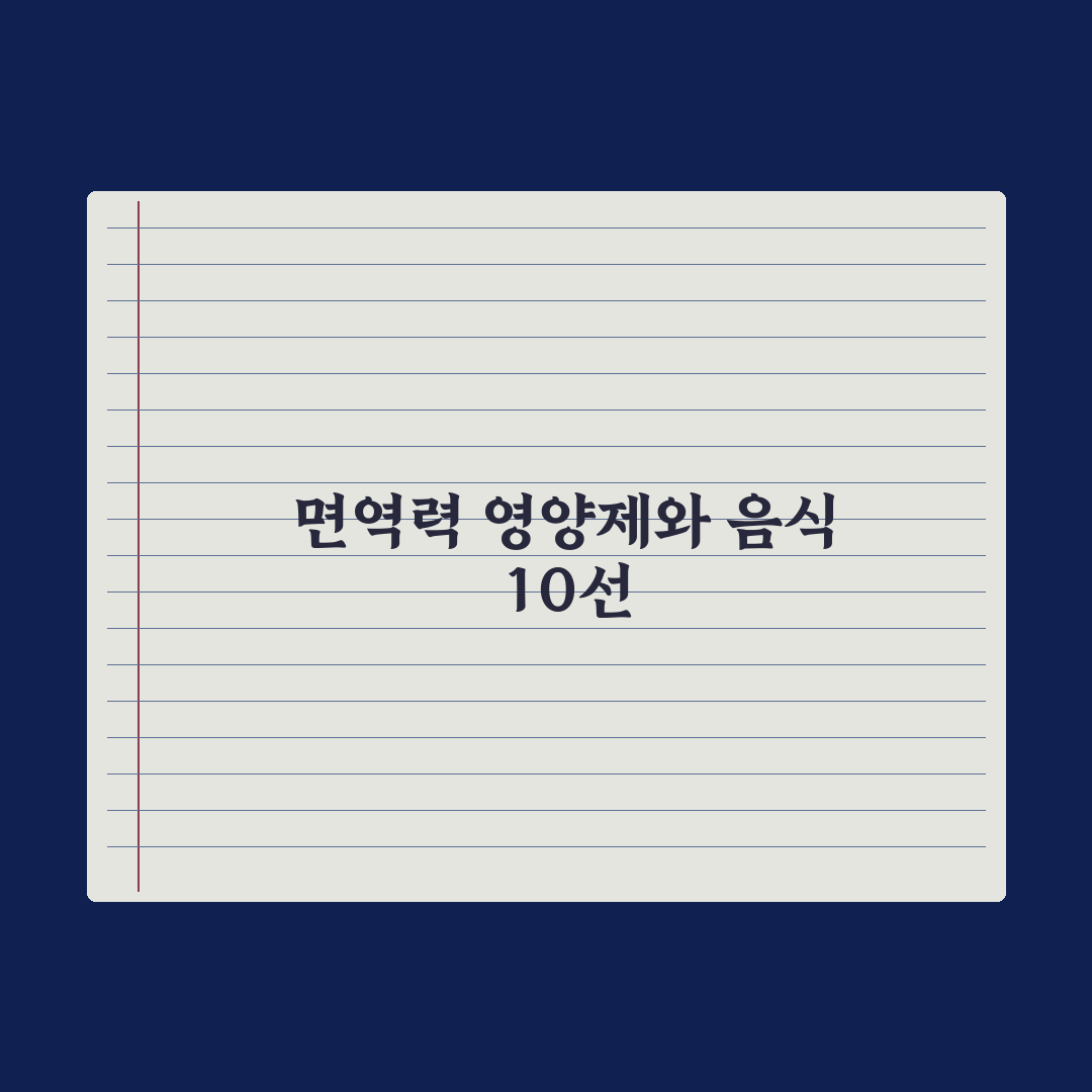 면역력을 높이는 영양제와 음식 BEST 10 (2026 최신) 완벽가이드