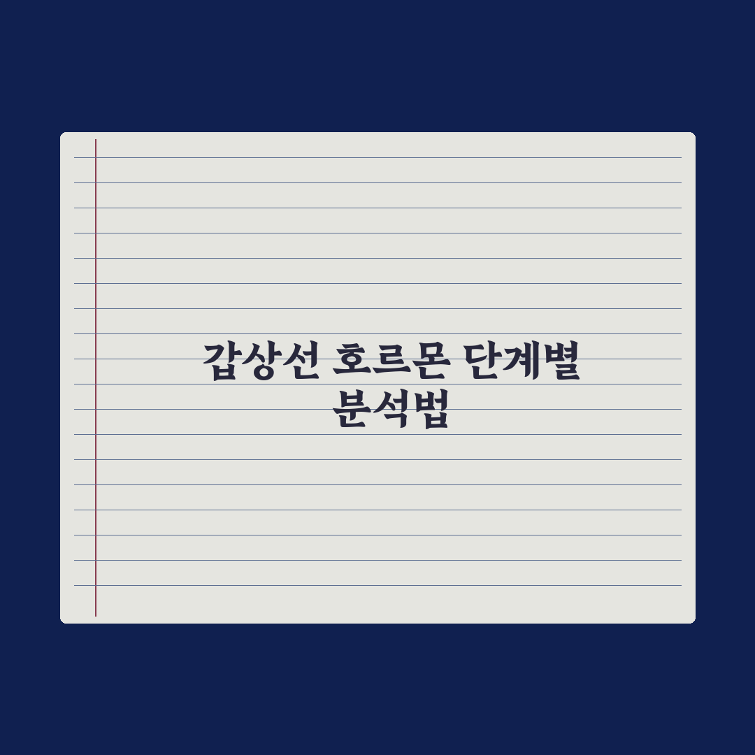 갑상선 호르몬 검사(TSH·T3·T4) 결과 해석 가이드 심층분석 5가지