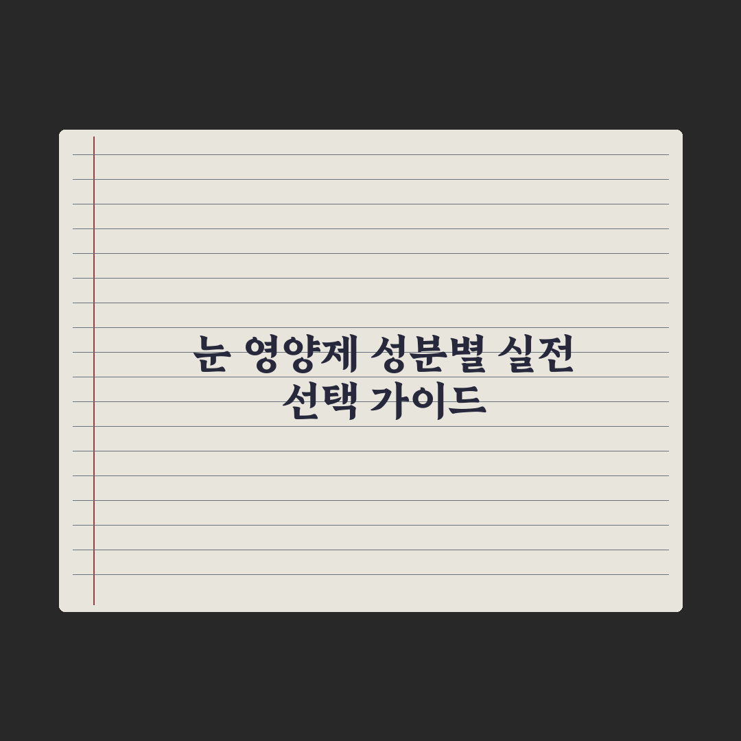 눈 건강 영양제 - 루테인·지아잔틴·아스타잔틴 차이 총정리, 전문가 3선