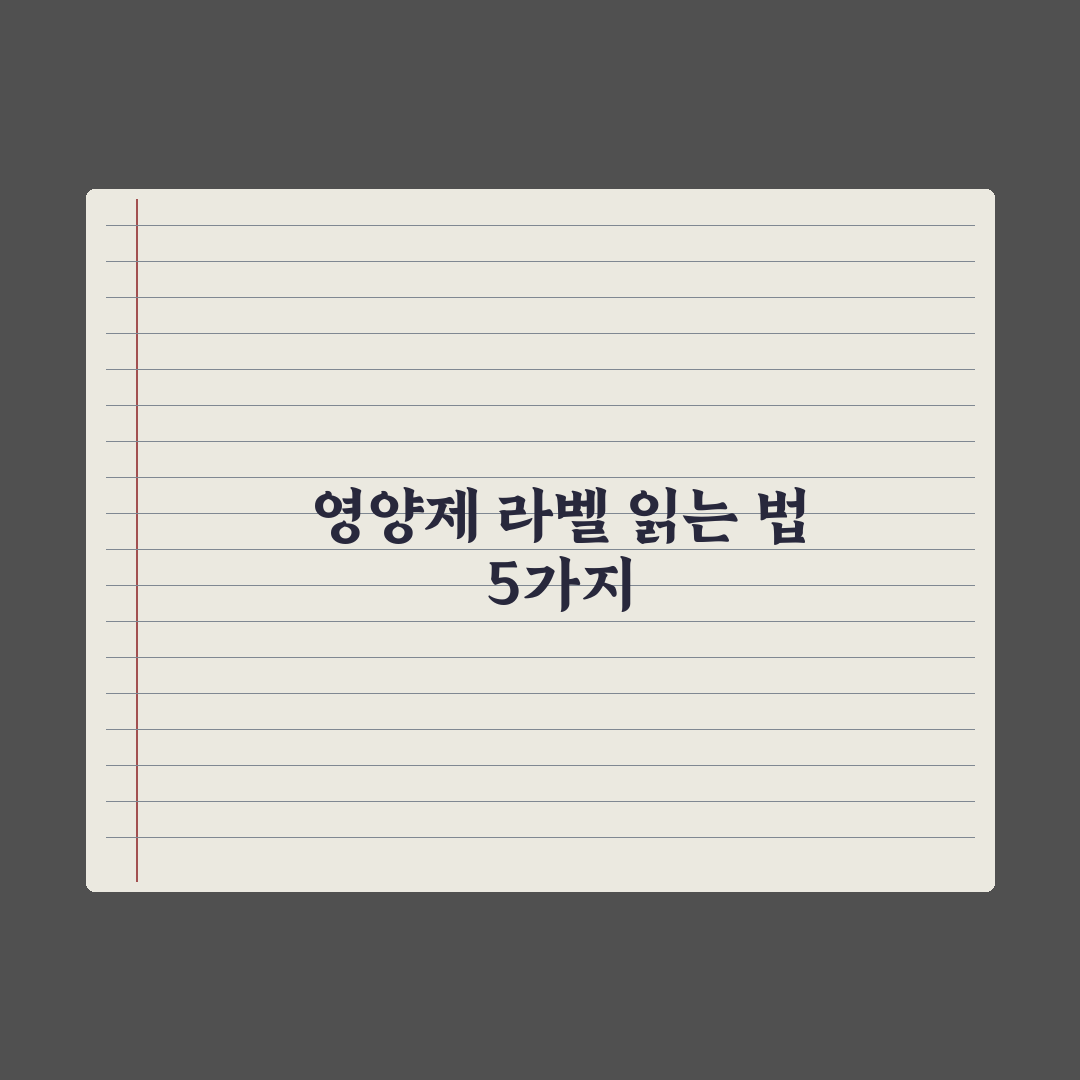 영양제 라벨 읽는 법 - 핵심 5가지 실전가이드: 전문가가 검증한 3요소