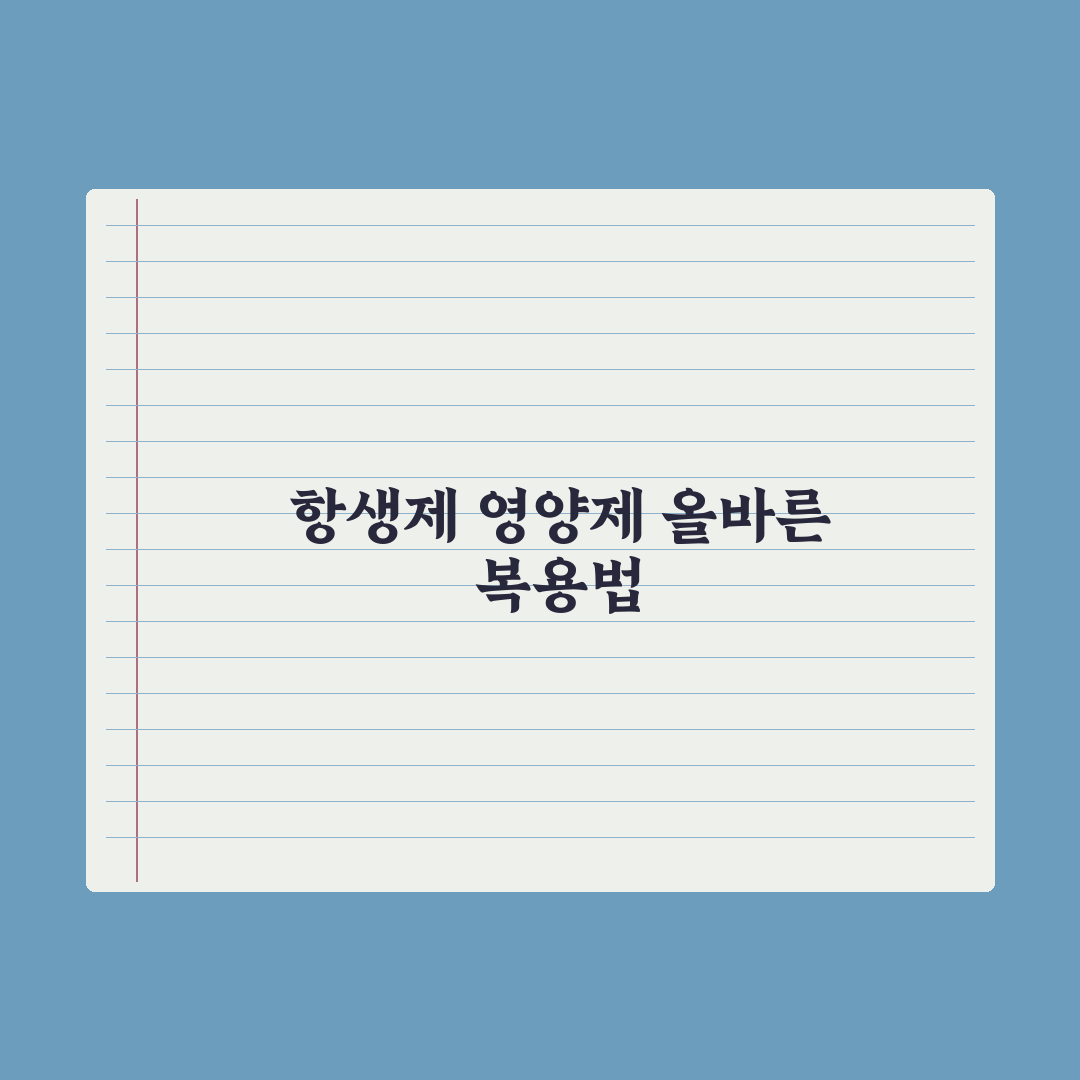 항생제 복용 중 영양제 복용법 정리 완벽가이드: 전문가 검증 5대 원칙