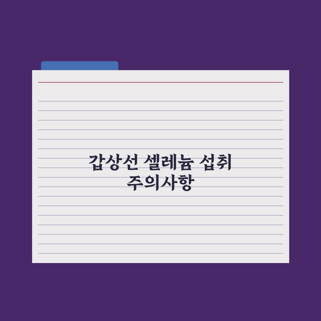 셀레늄 - 갑상선 건강에 미치는 영향 완벽가이드, 전문가가 분석한 5가지 핵심 포인트