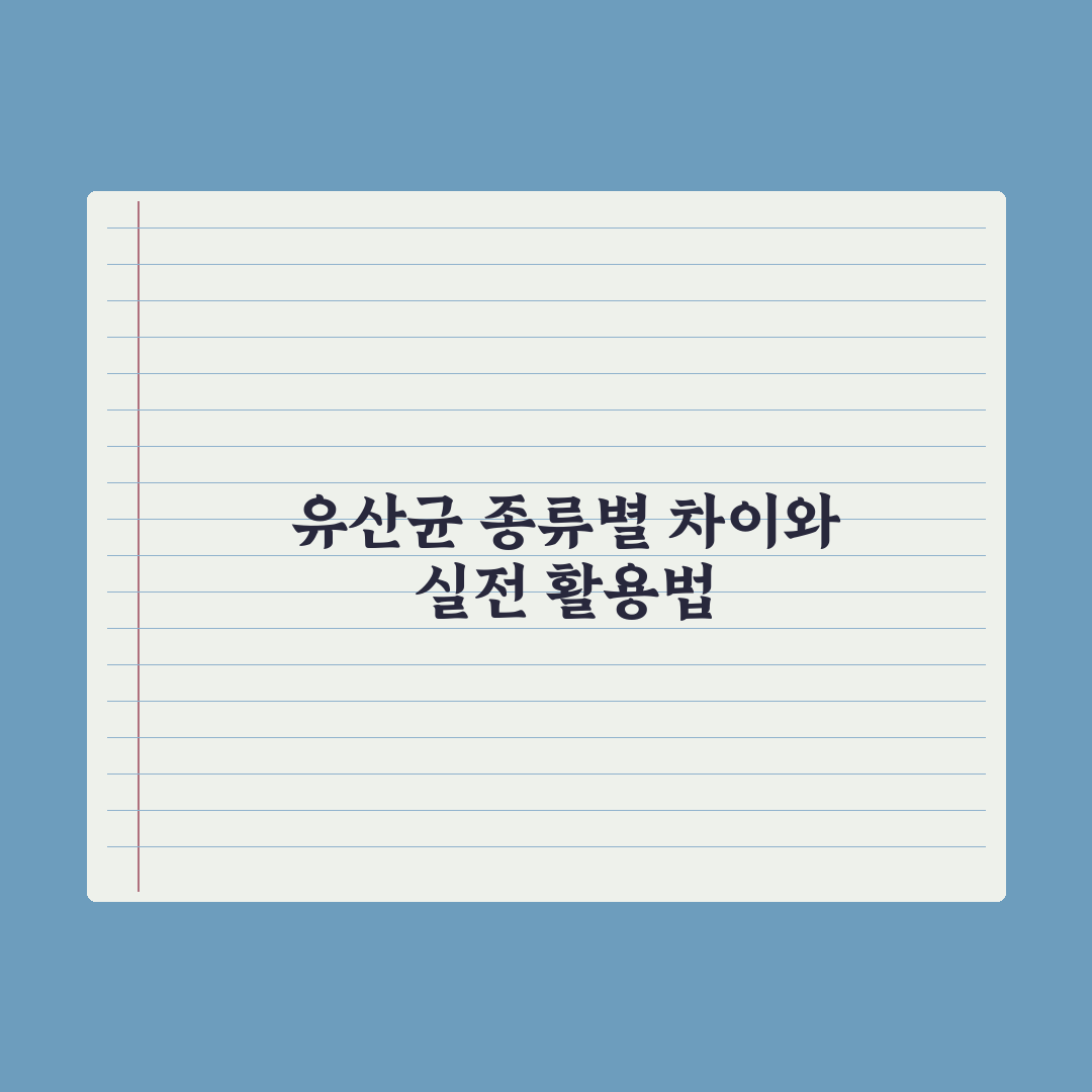 유산균 종류별 차이 완벽 비교 - 프로바이오틱스·프리바이오틱스·신바이오틱스 심층분석: 전문