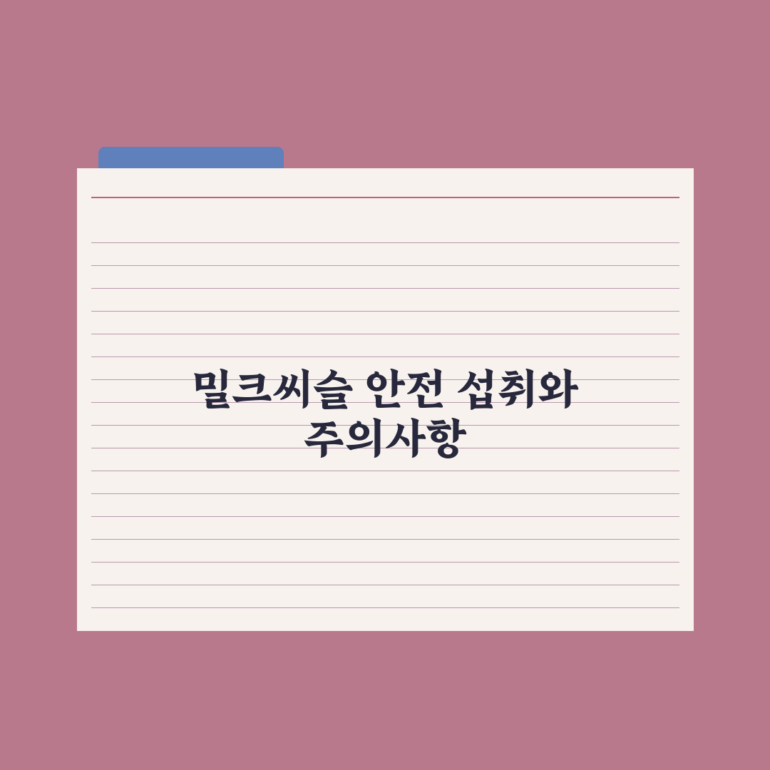 간 건강 영양제 - 밀크씨슬·실리마린 활용법 총정리: 전문가 검증 5단계