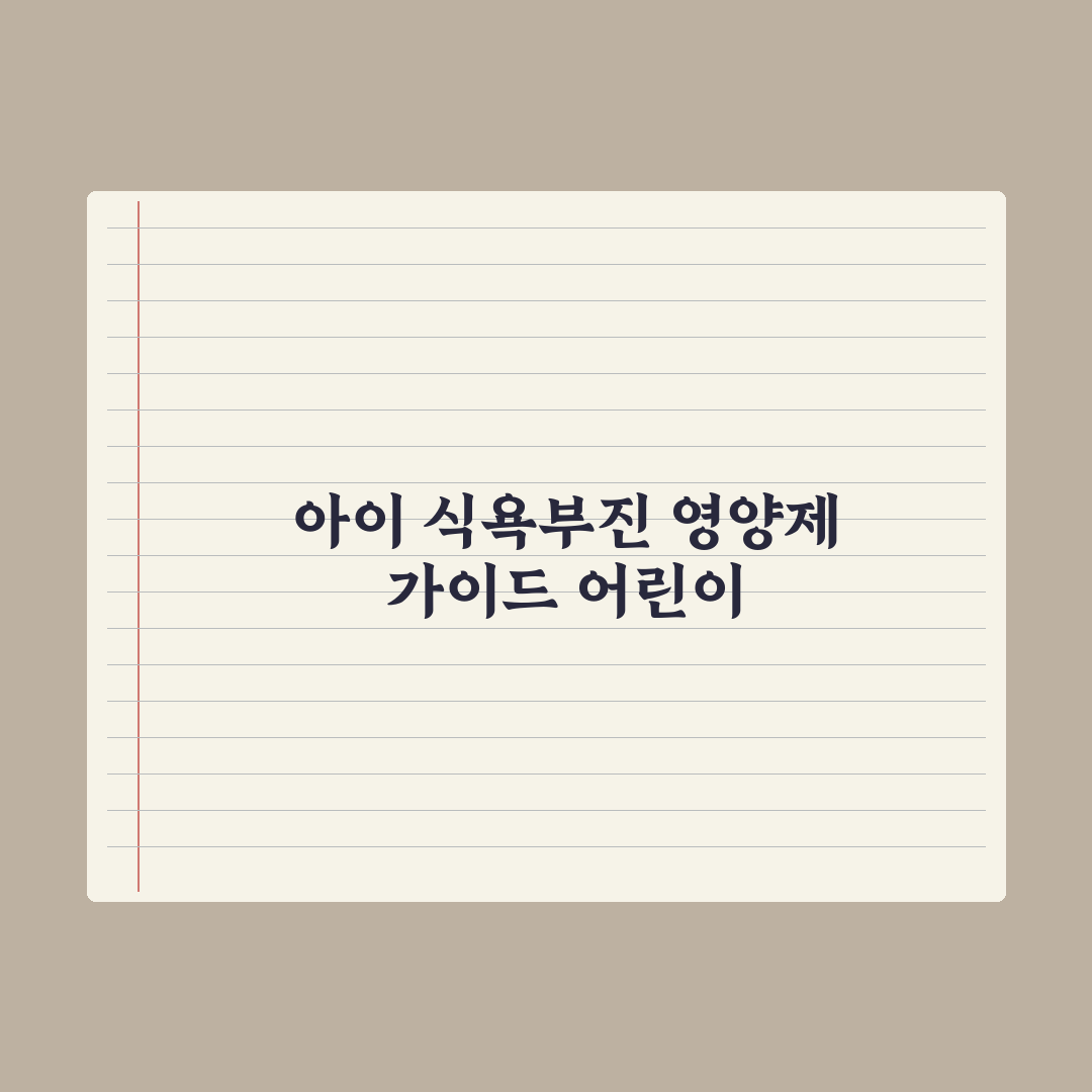 어린이 식욕부진 영양제 - 종류와 주의점 총정리, 전문가 검증 5가지 핵심정리