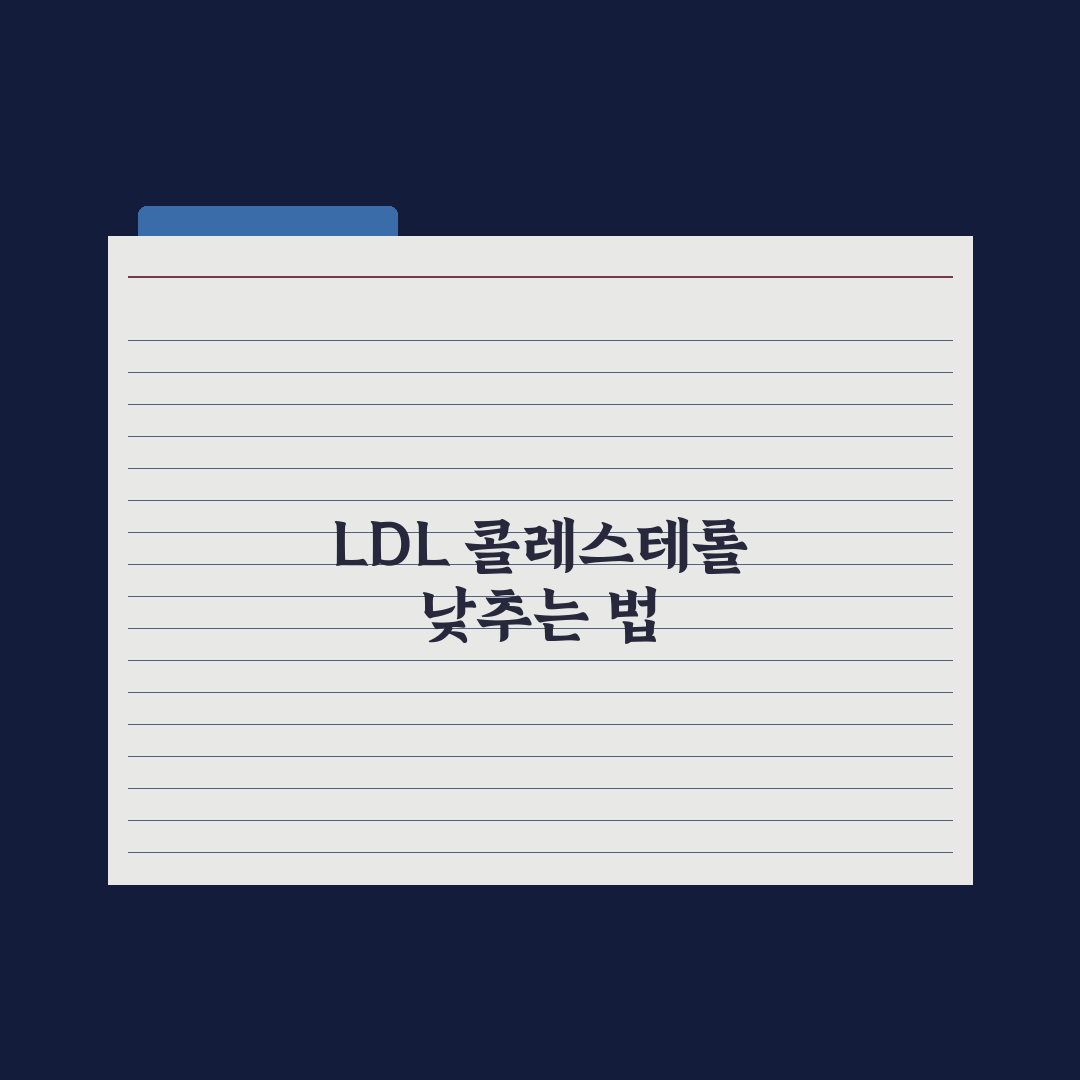 LDL 콜레스테롤 낮추는 법 - 음식·운동·영양제 총정리: 전문가 5수칙