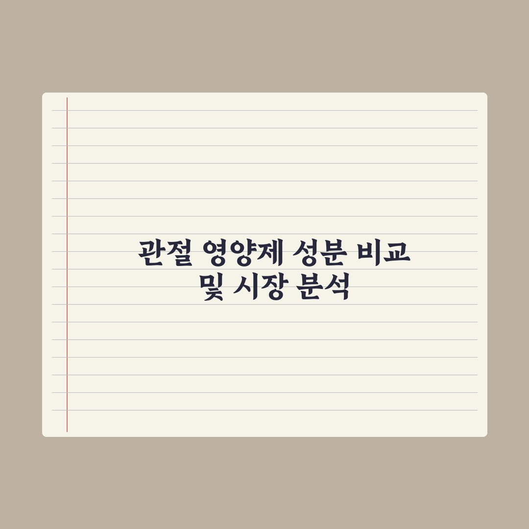 관절 건강 영양제 - 글루코사민·MSM·UC-2 비교 총정리, 3대 핵심 지표