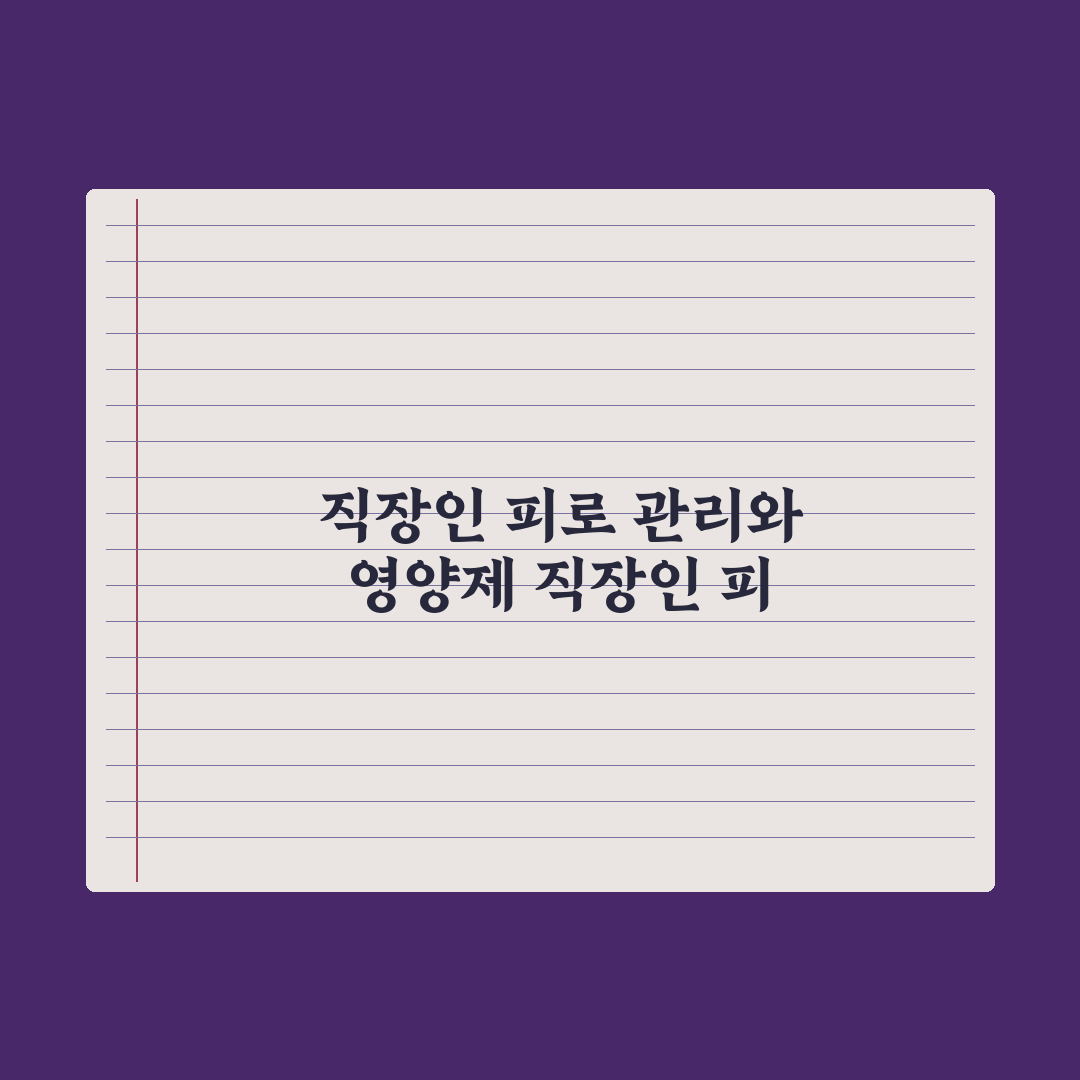 30대 영양제 - 직장인 피로 관리 핵심정리, 전문가가 엄선한 5대 성분