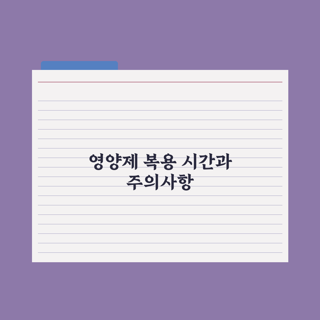 식전·식후·취침 전, 영양제별 최적 복용 타이밍 완벽가이드: 핵심 7원칙