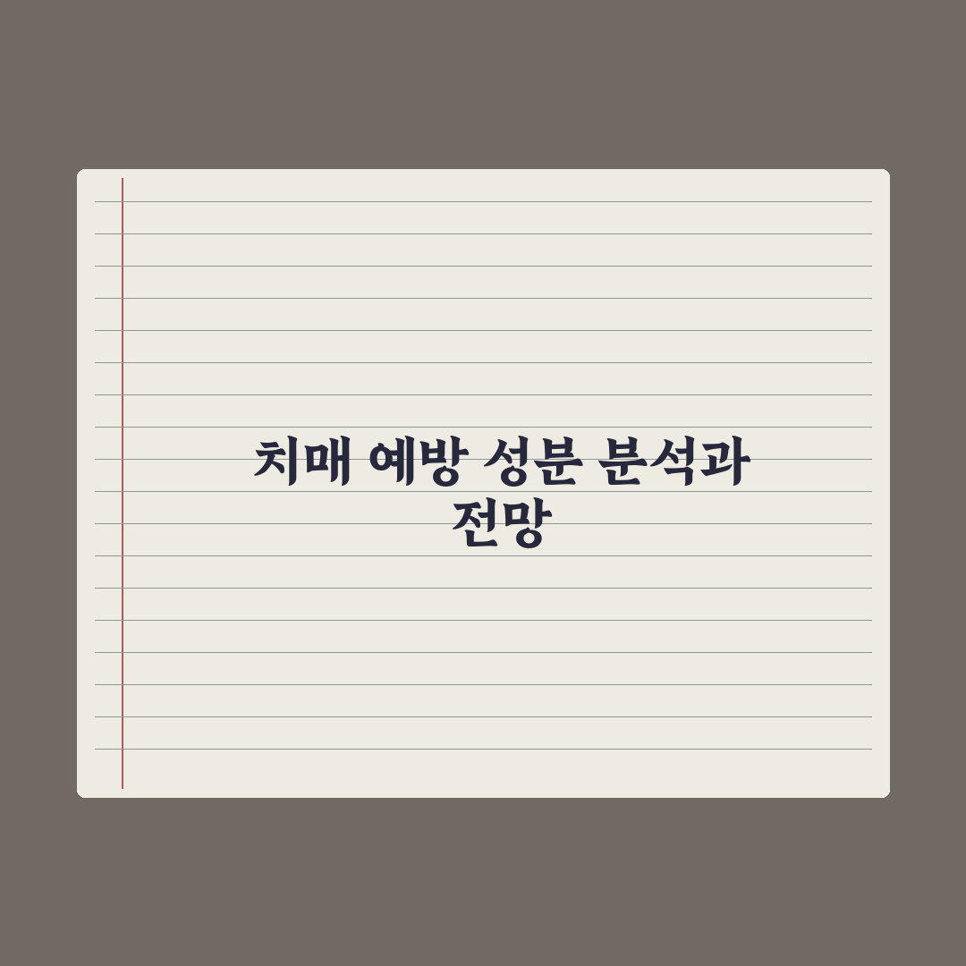 치매 예방 영양제 - 연구된 성분 정리 완벽가이드, 전문가가 검증한 7가지 핵심 데이터