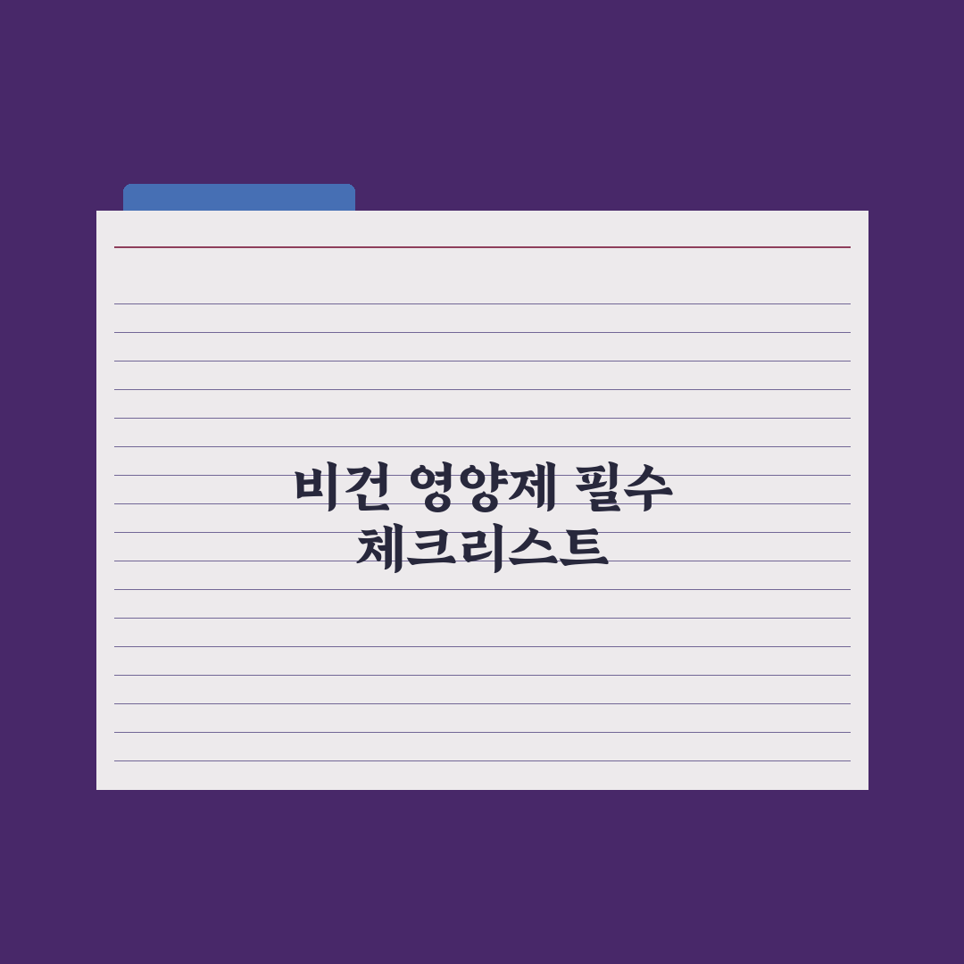 비건 영양제 - 동물성 성분 없는 가이드 완벽가이드, 전문가 검증 5원칙