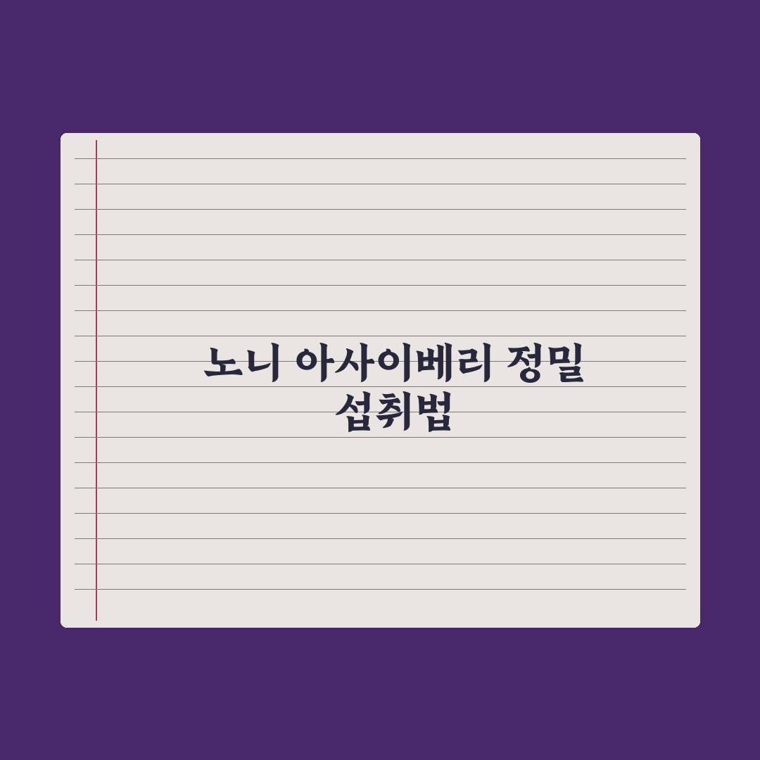 노니·아사이베리 - 슈퍼푸드 효능의 진실 총정리, 전문가가 검증한 7가지