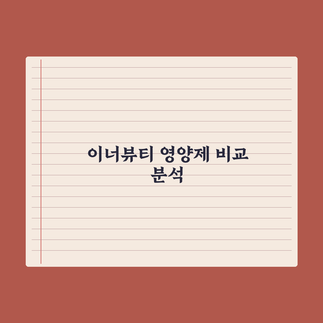 피부 건강을 위한 이너뷰티 영양제 비교 분석 심층분석, 전문가 검증 5선