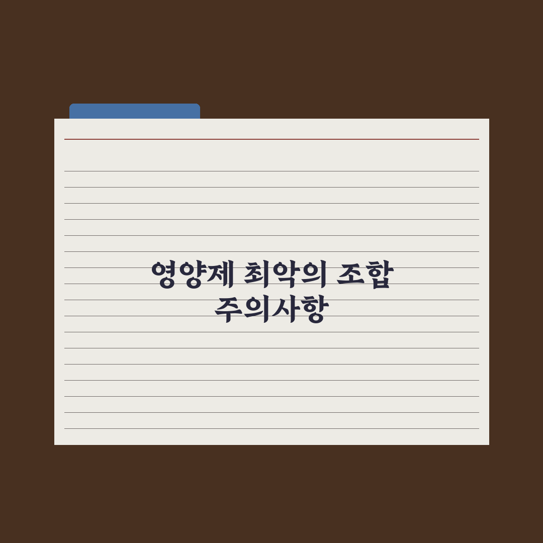영양제 같이 먹으면 안 되는 조합 BEST 7 총정리: 전문가 핵심 조언