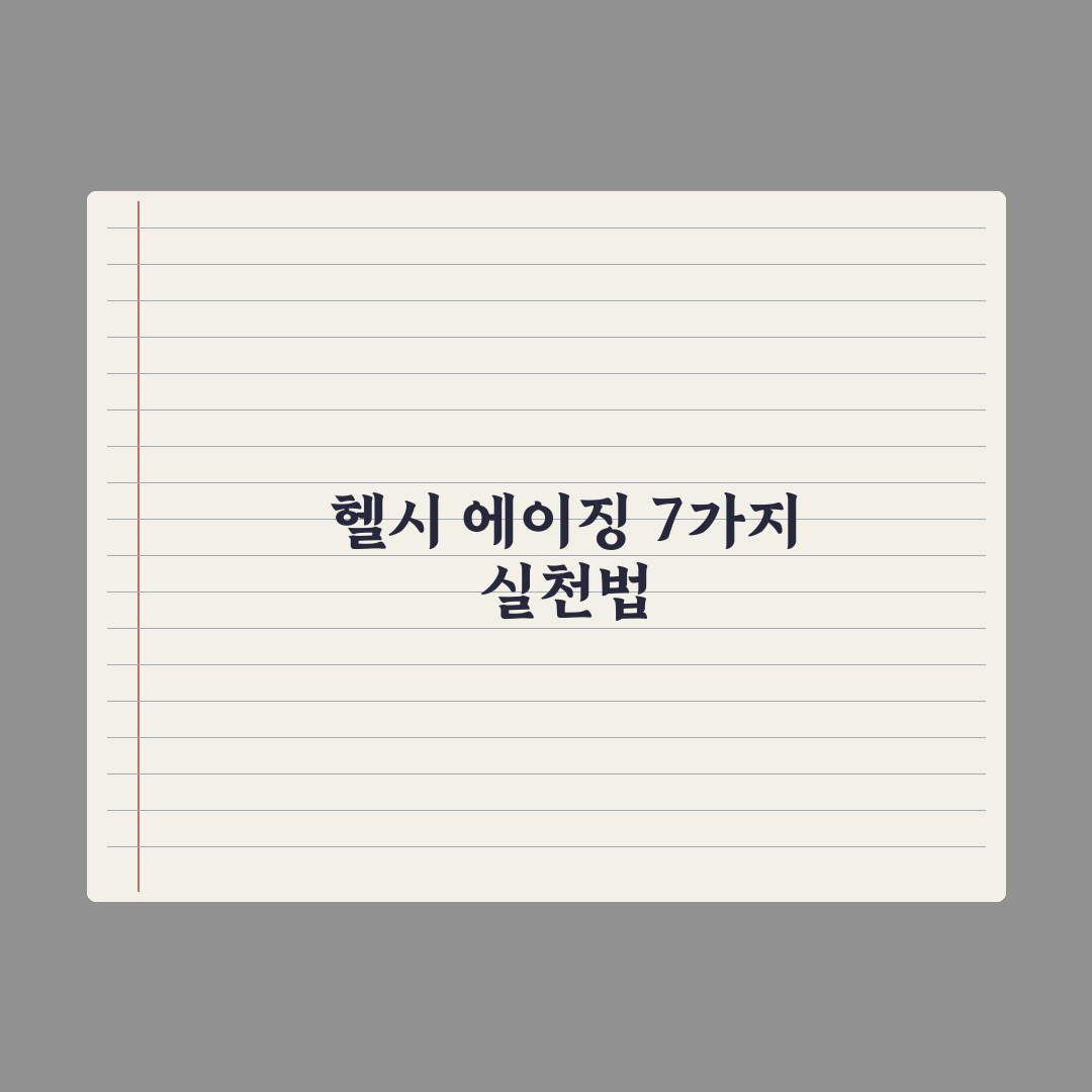 헬시 에이징을 위한 7가지 생활 습관 완벽가이드, 전문가 엄선 핵심정리