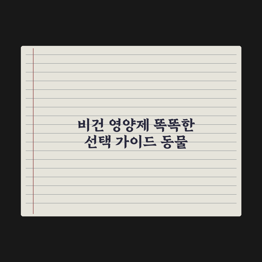비건 영양제 - 동물성 성분 없는 가이드 완벽가이드, 전문가 검증 5원칙