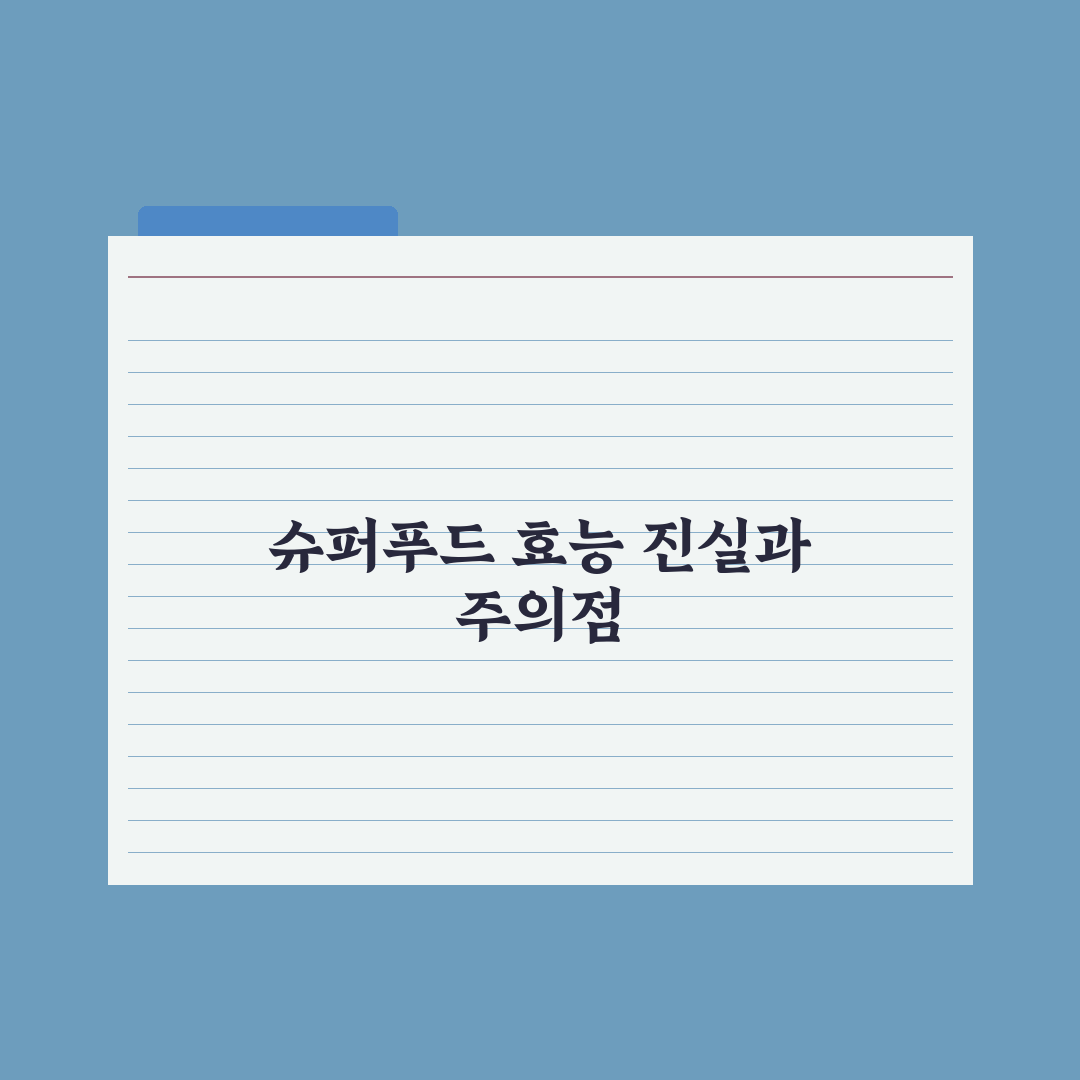 노니·아사이베리 - 슈퍼푸드 효능의 진실 총정리, 전문가가 검증한 7가지