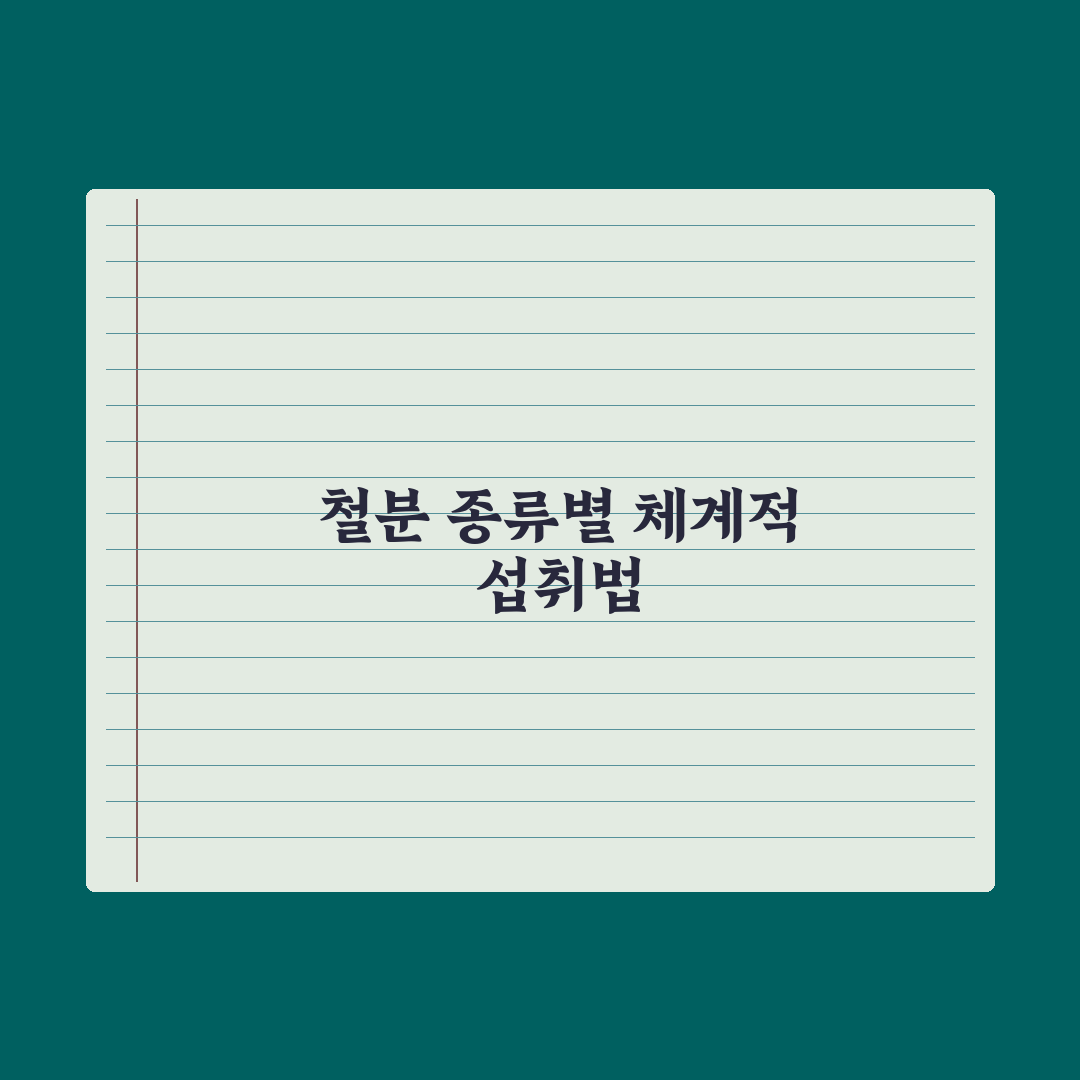 빈혈 개선 영양제 - 철분 종류별 비교 심층분석, 전문가가 검증한 5가지 핵심 기준