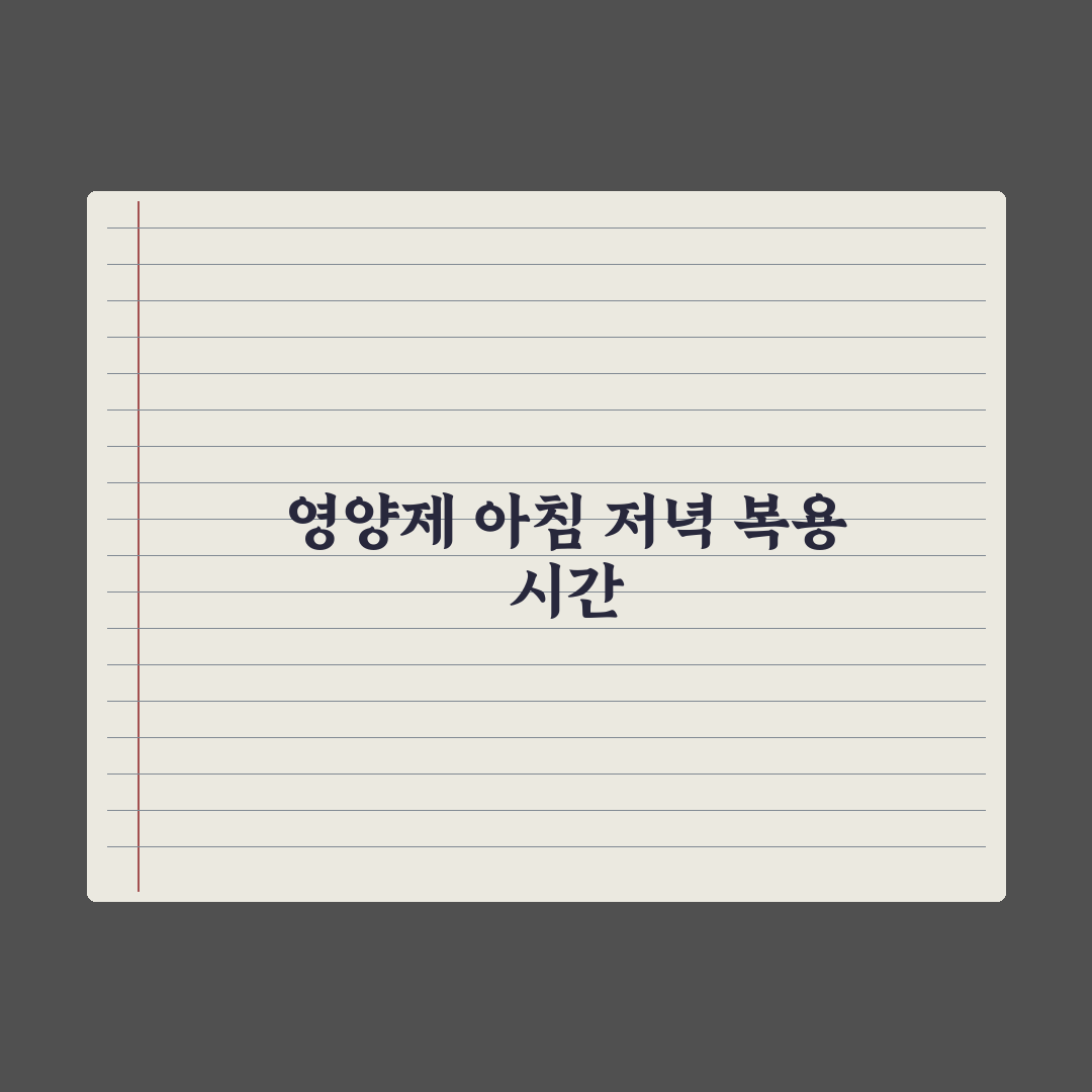 영양제 복용 시간, 아침이 좋을까 저녁이 좋을까 심층분석: 전문가 5원칙