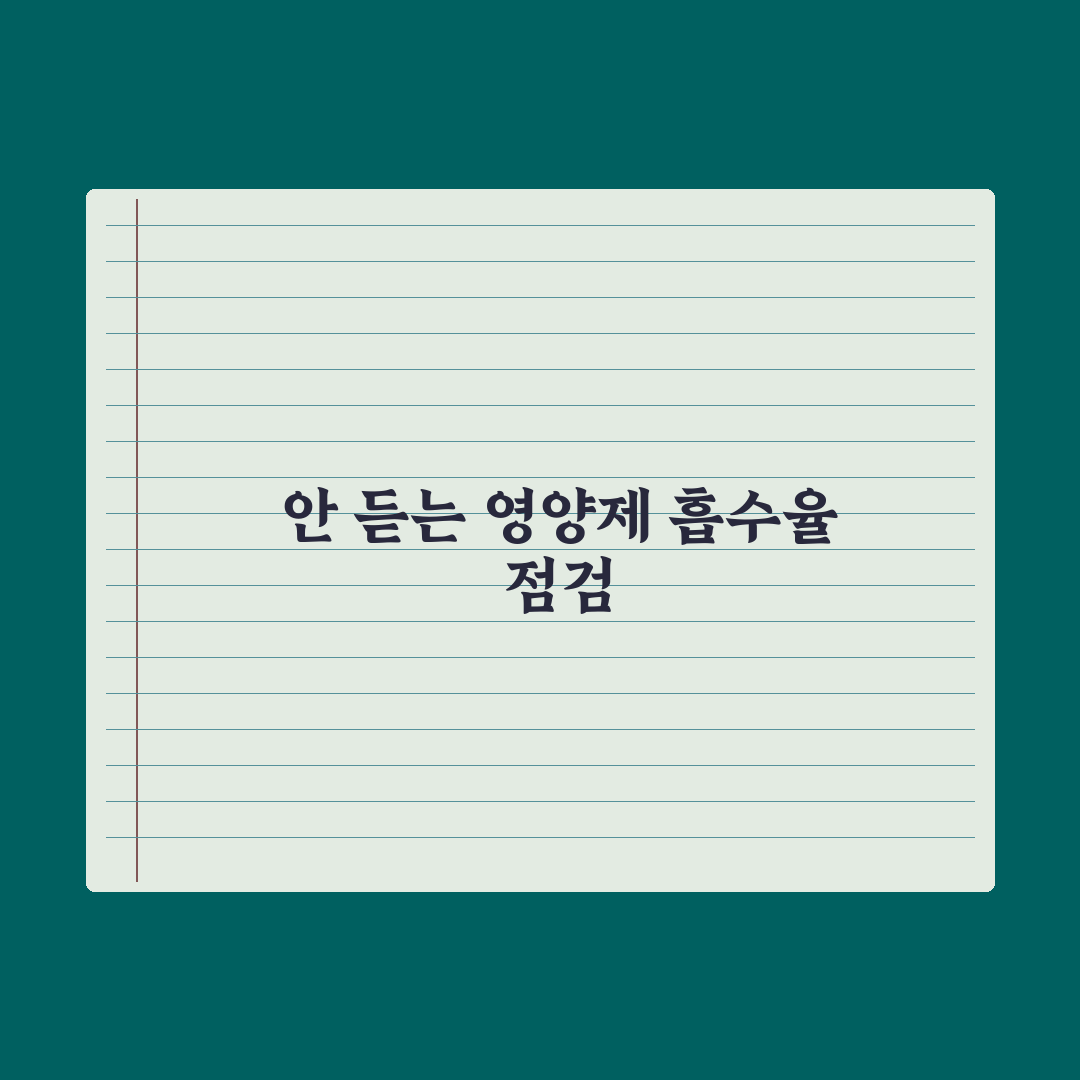 영양제 잘 안 듣는 사람 - 흡수 문제 점검 완벽가이드: 전문가의 5단계
