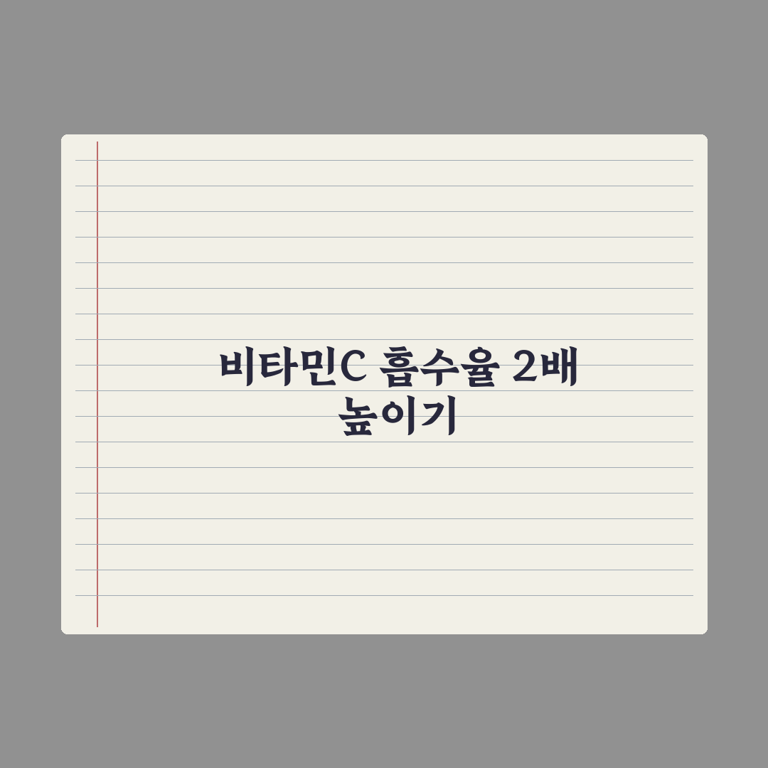 비타민C 하루 권장량과 흡수율 2배 높이는 방법 심층분석, 전문가 5단계