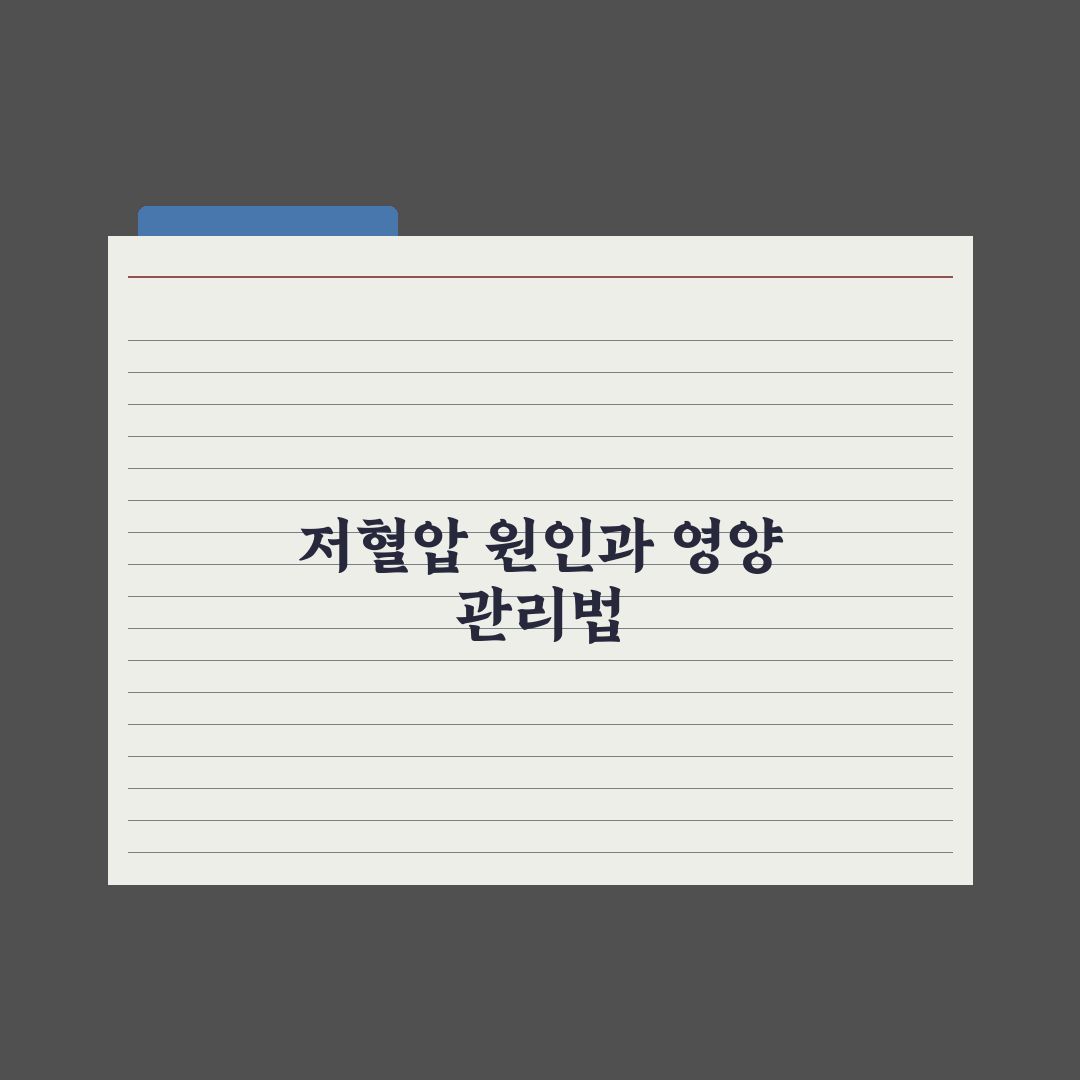 저혈압 - 원인과 영양 관리 심층분석, 전문가가 검증한 7가지 필수 전략