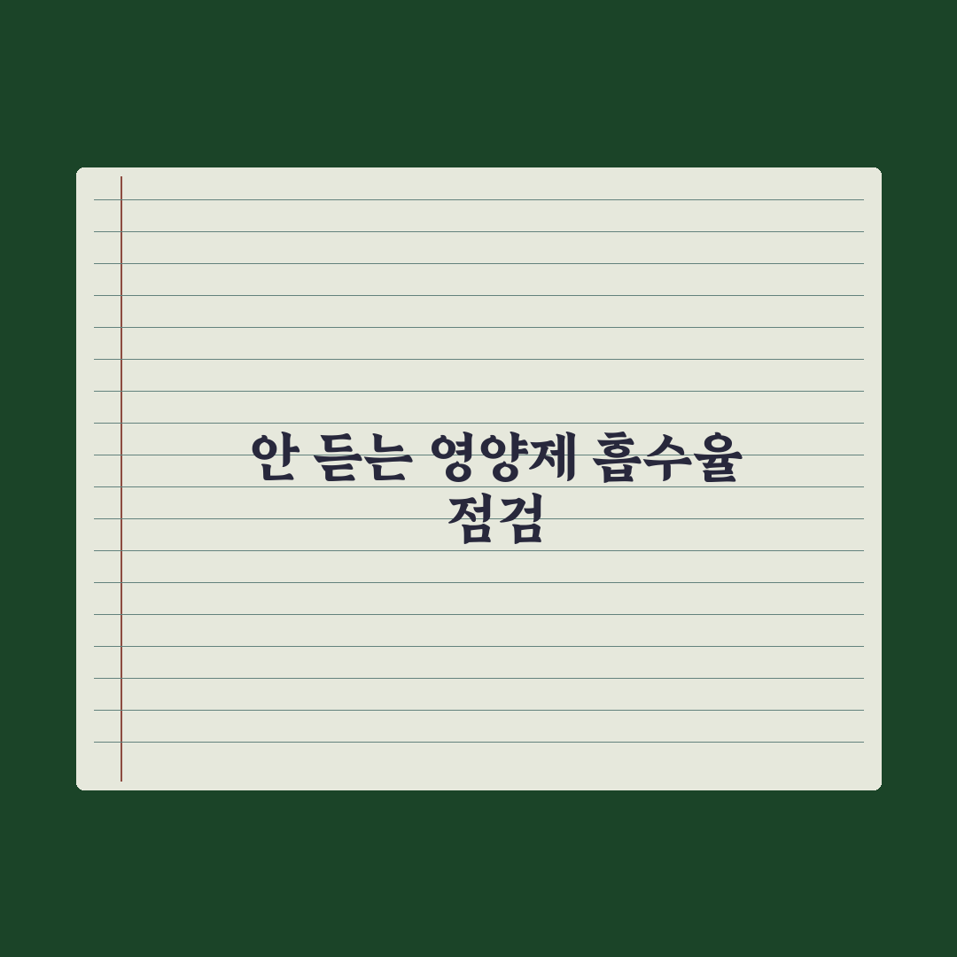 영양제 잘 안 듣는 사람 - 흡수 문제 점검 완벽가이드: 전문가의 5단계