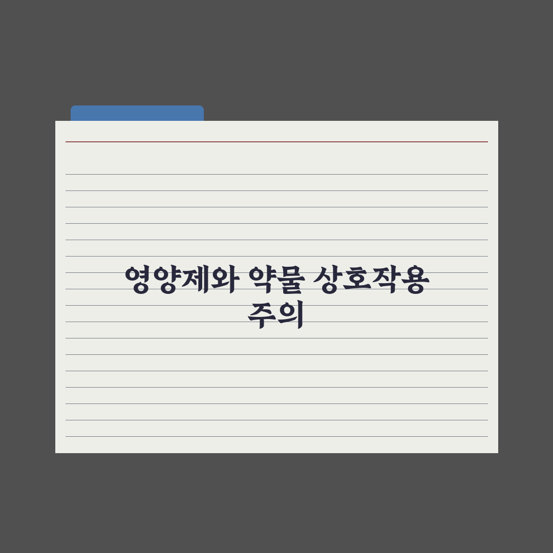 영양제와 약물 상호작용, 주의해야 할 대표 사례 완벽가이드: 전문가 5선