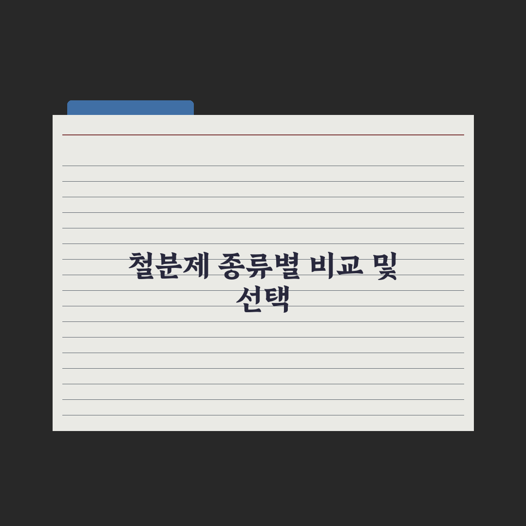 빈혈 개선 영양제 - 철분 종류별 비교 심층분석, 전문가가 검증한 5가지 핵심 기준