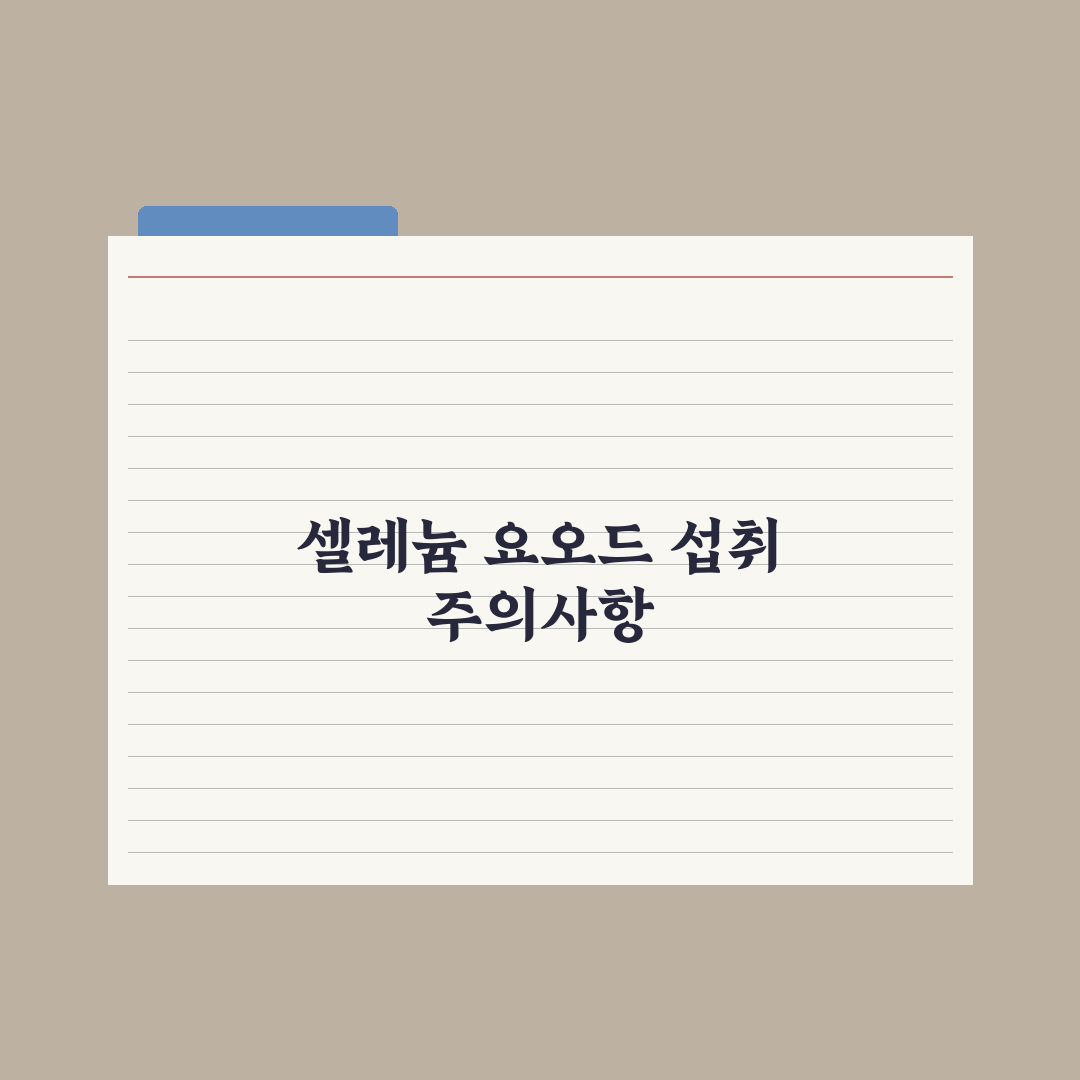 갑상선 건강 영양제 - 셀레늄·요오드 가이드 심층분석: 전문가 검증 5선