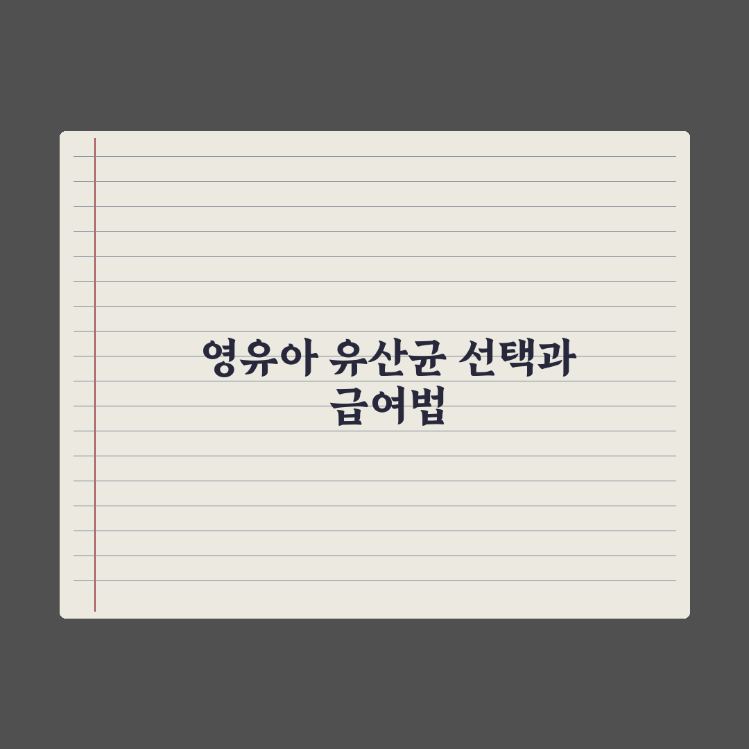 영유아 유산균 - 효과와 선택 기준 완벽가이드, 전문가가 정리한 7가지 체크리스트