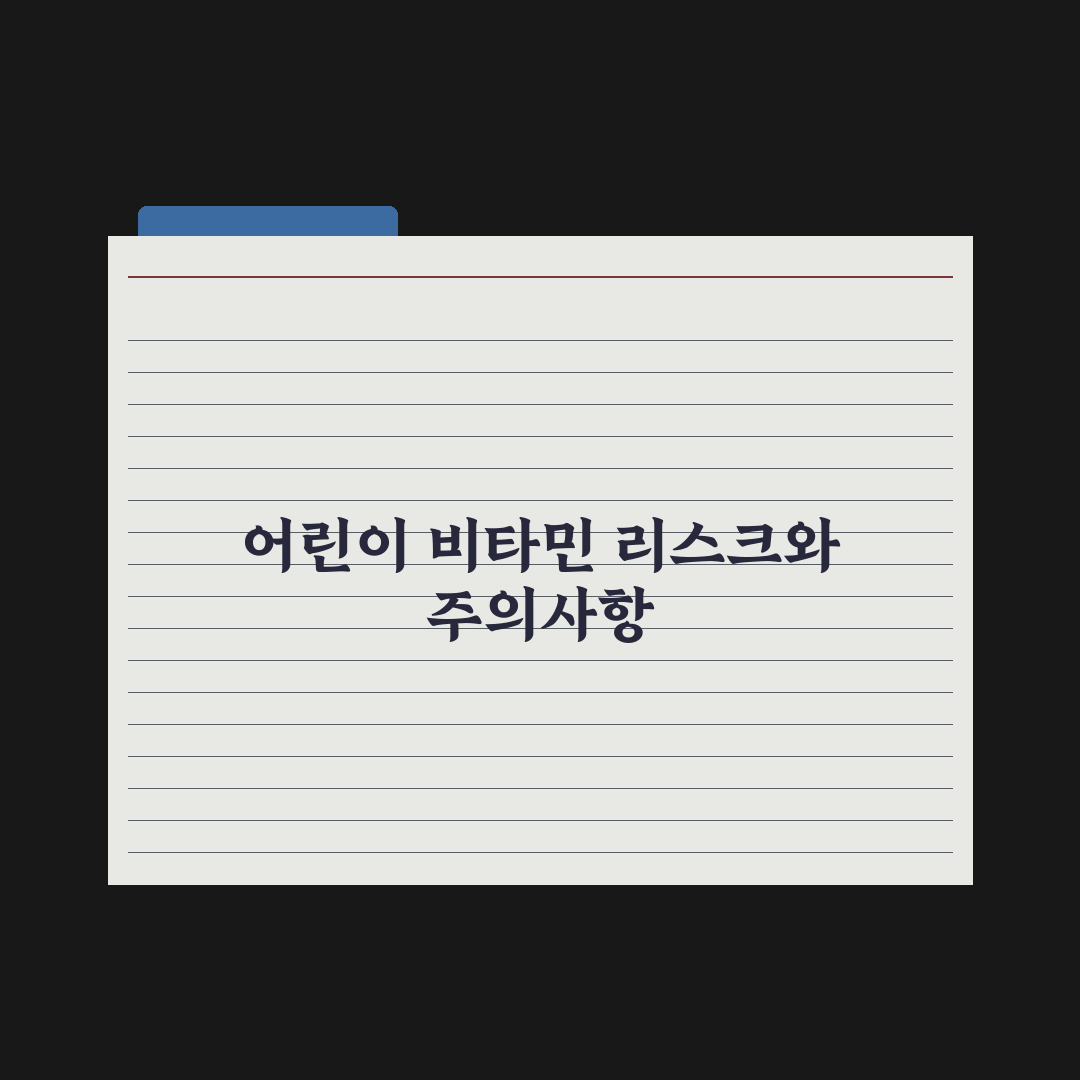 어린이 종합비타민 - 선택 기준 7가지 완벽가이드: 전문가가 분석한 핵심 포인트