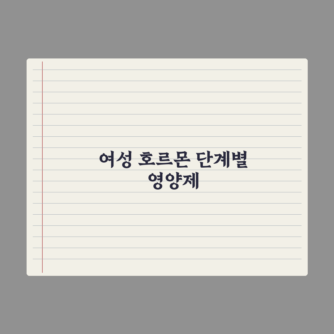 40대 여성 영양제 - 호르몬 변화 대응 완벽가이드: 전문가 검증 5가지