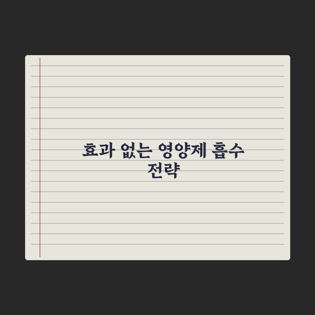 영양제 잘 안 듣는 사람 - 흡수 문제 점검 핵심정리: 전문가 5대 진단