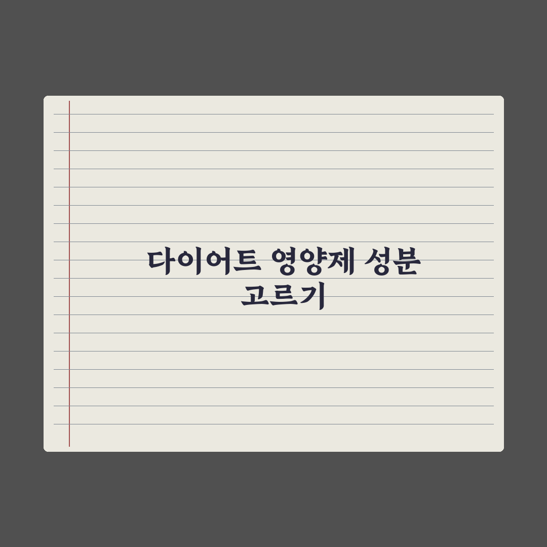 다이어트 보조 영양제, 진짜 효과 있는 성분만 골라보기 완벽가이드: 5선