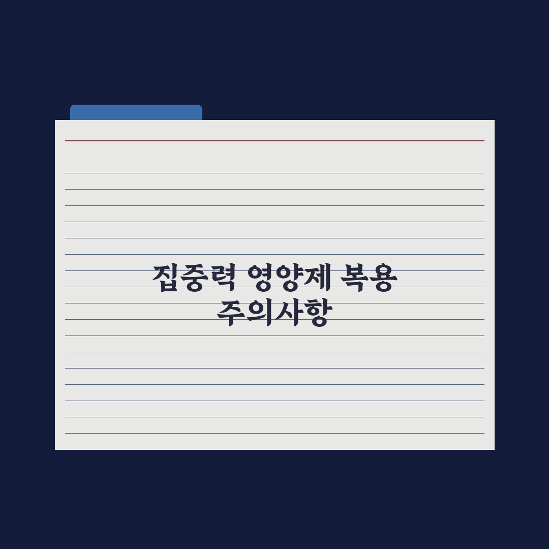 집중력 개선 영양제 - 학습·업무용 정리 완벽가이드, 전문가 엄선 5선