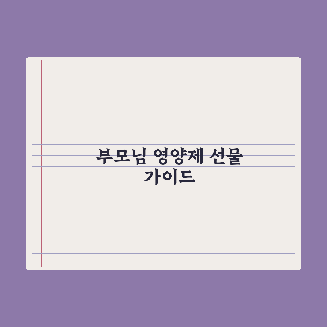 50대 부모님 영양제 선물 추천 가이드 핵심정리, 전문가 검증 5대 성분
