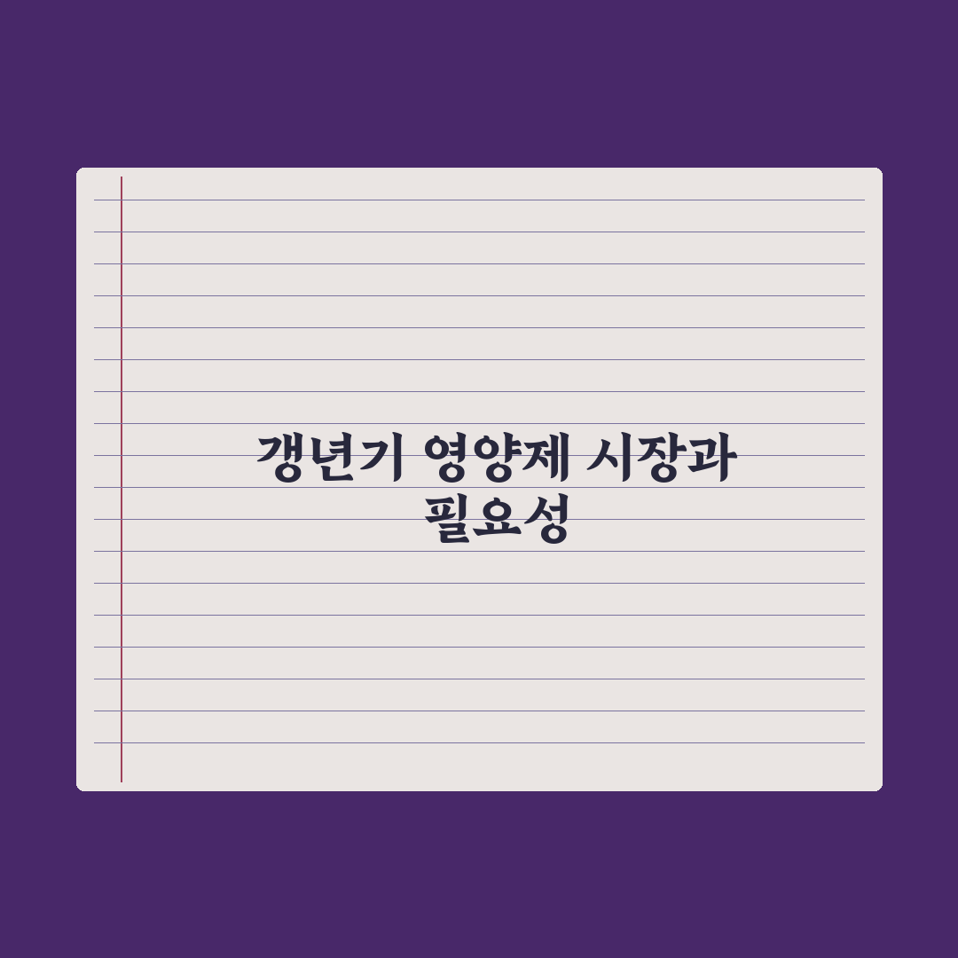 50대 여성 영양제 - 갱년기 증상 완화 완벽가이드: 전문가 엄선 7가지 성분