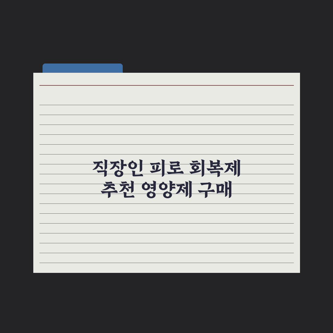 직장인 피로 회복 영양제 TOP 5 - 실제 후기로 검증 심층분석: 전문가