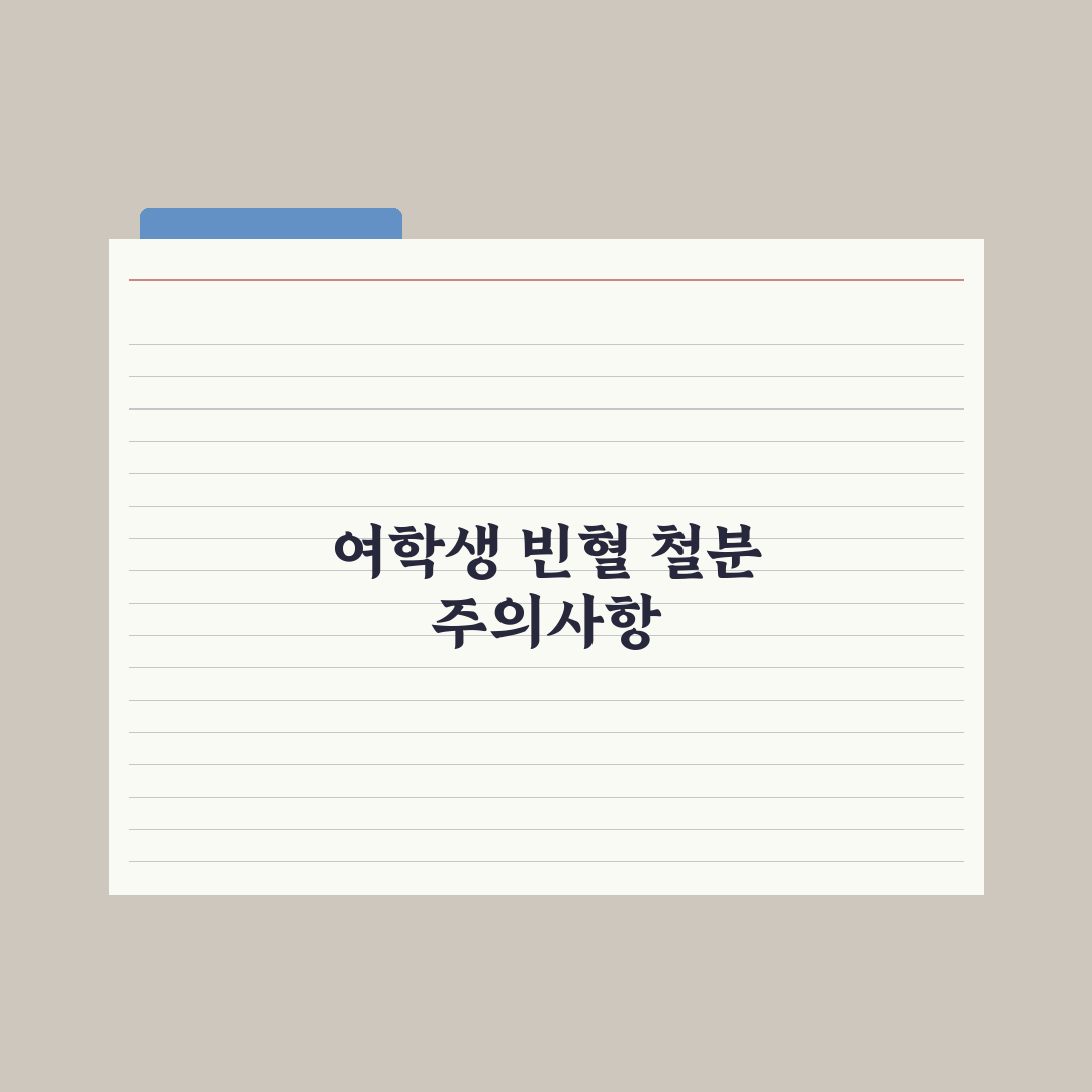 청소년 빈혈 - 여학생 철분 가이드 완벽가이드: 학부모를 위한 5대 수칙