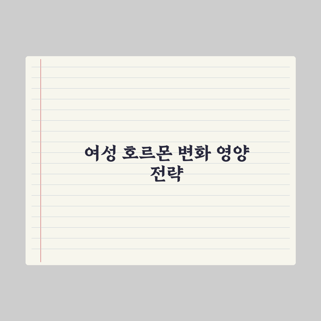 40대 여성 영양제 - 호르몬 변화 대응 완벽가이드: 전문가 검증 5가지