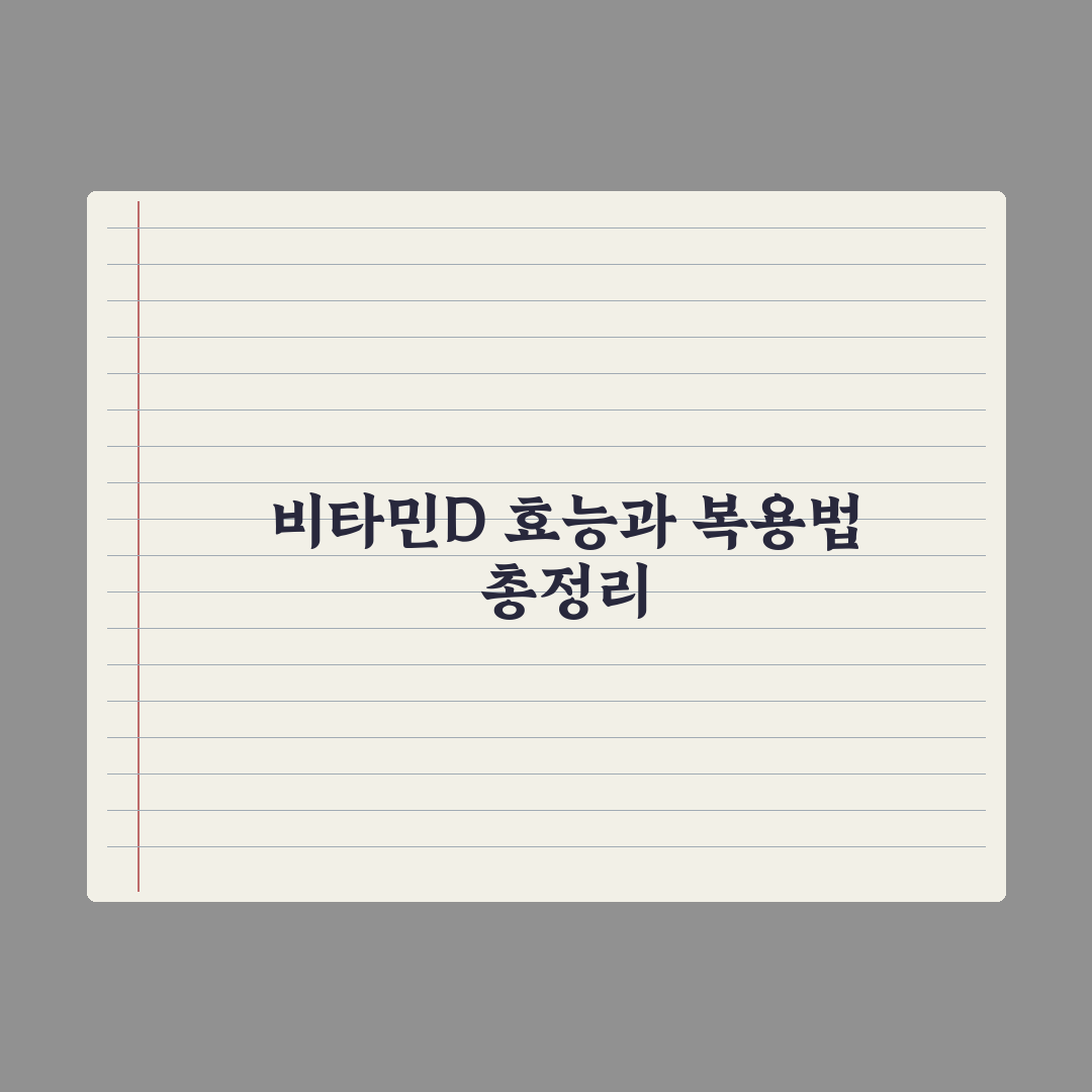 한국인 90%가 부족한 비타민D, 효능과 올바른 복용법 총정리 심층분석