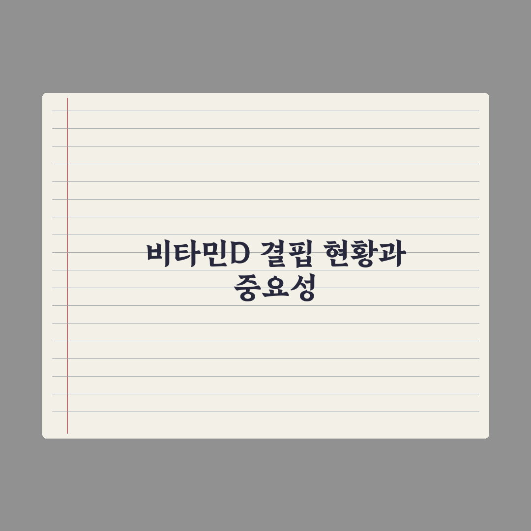 한국인 90%가 부족한 비타민D, 효능과 올바른 복용법 총정리 심층분석