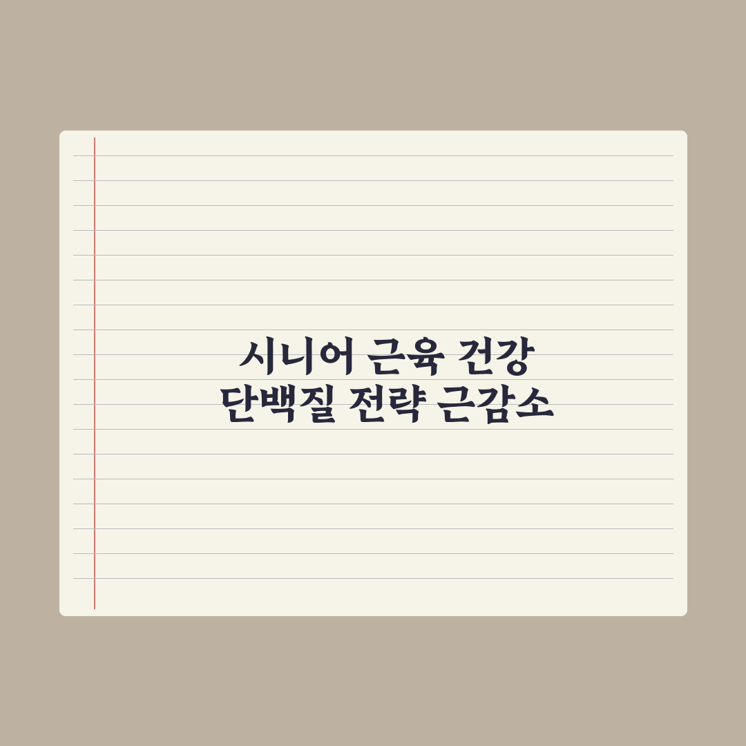 시니어 단백질 - 근감소증 예방 가이드 심층분석, 전문가가 검증한 5가지