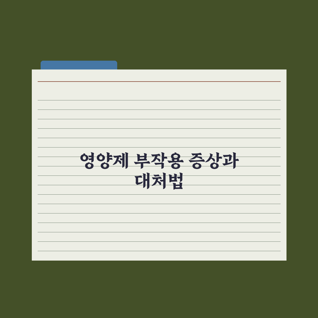 영양제 부작용 - 흔한 증상과 대처법 완벽가이드, 전문가 검증 5대 수칙