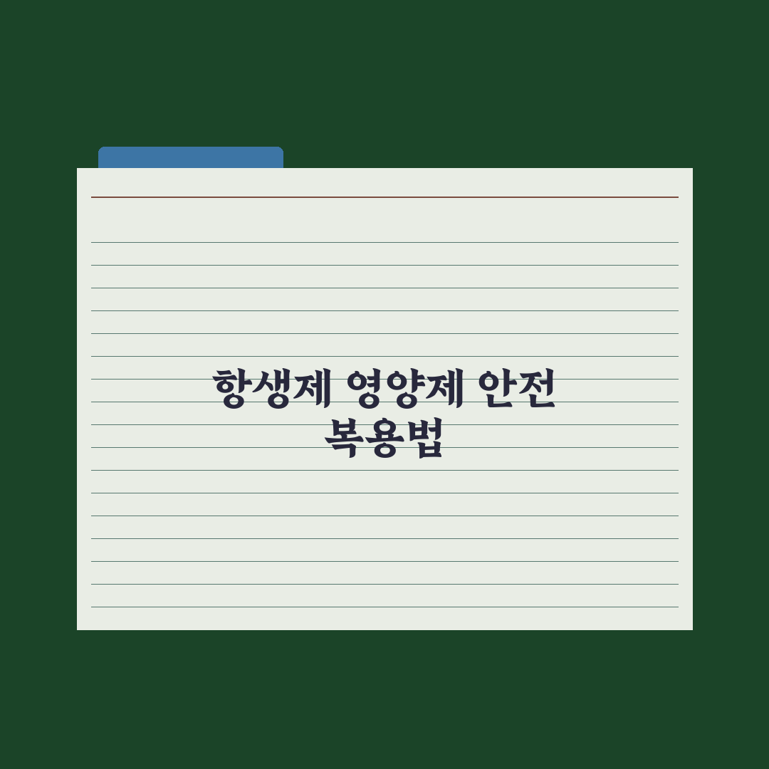 항생제 복용 중 영양제 복용법 정리 심층분석, 놓치기 쉬운 3가지 포인트