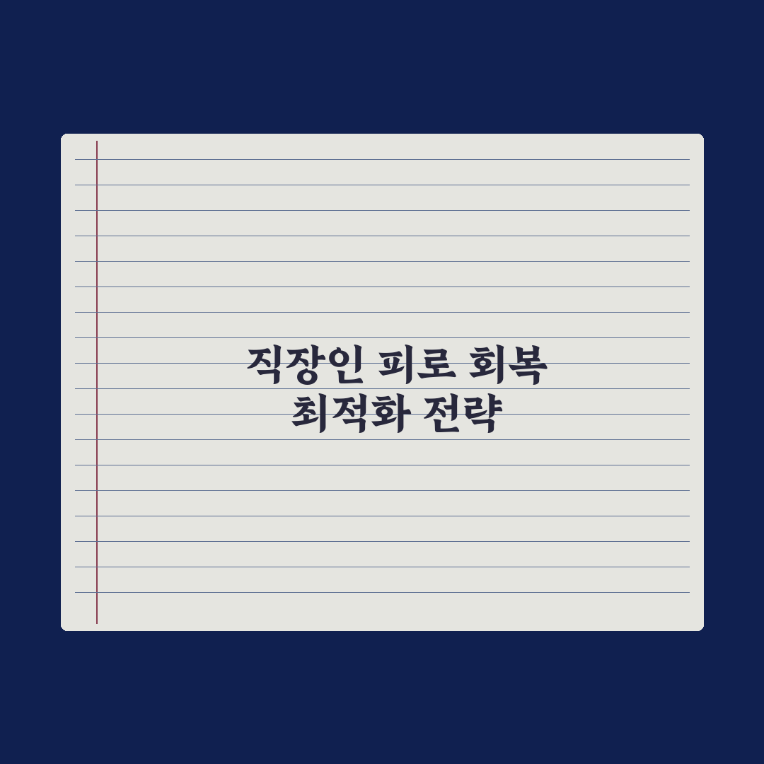 30대 영양제 - 직장인 피로 관리 핵심정리, 전문가가 엄선한 5대 성분