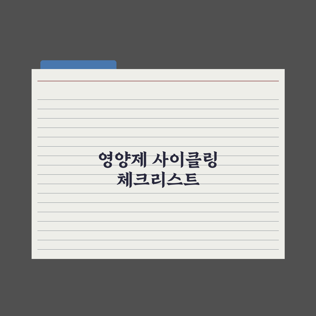 영양제 사이클링(복용 주기) - 필요한가 심층분석, 전문가의 5대 수칙