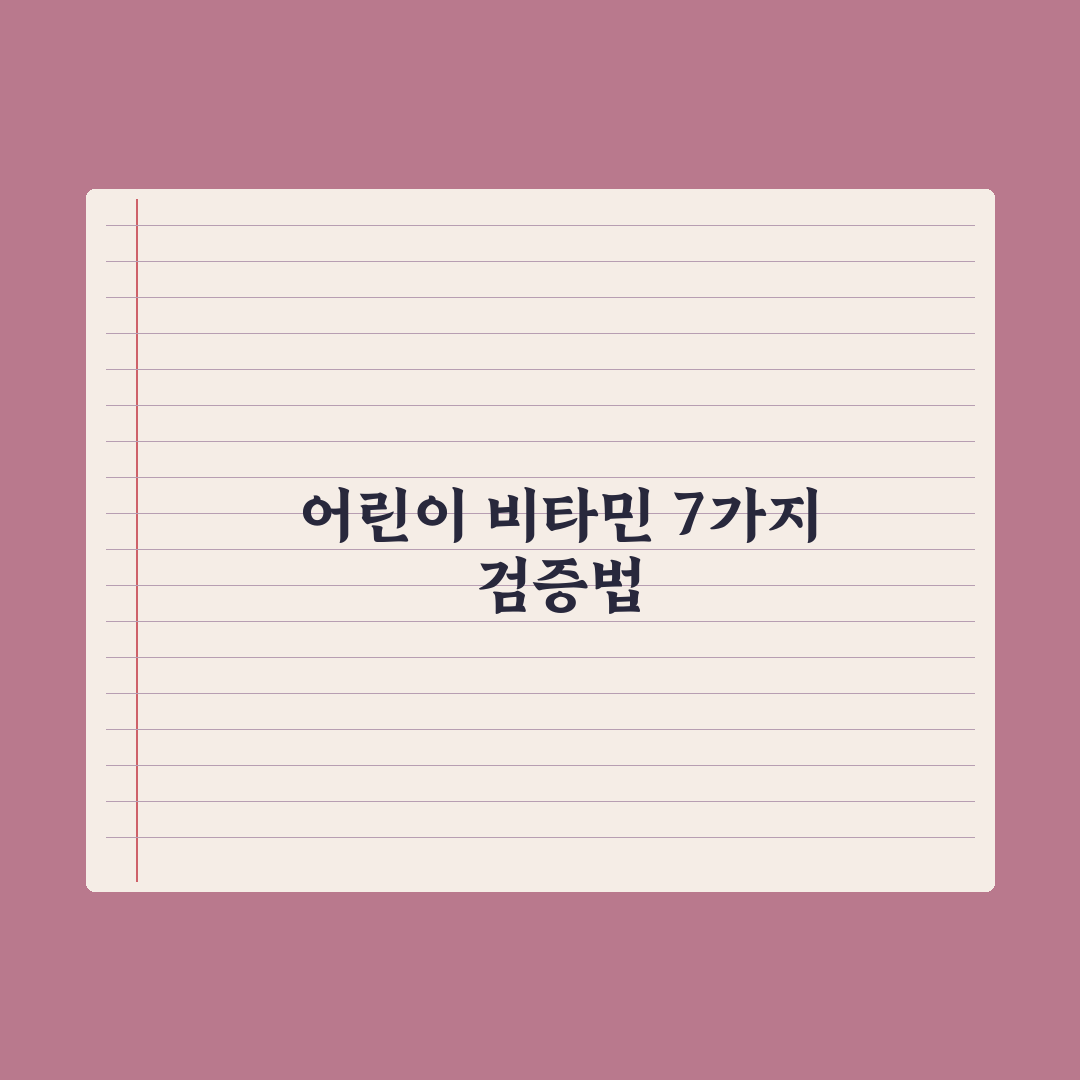 어린이 종합비타민 - 선택 기준 7가지 완벽가이드: 전문가가 분석한 핵심 포인트